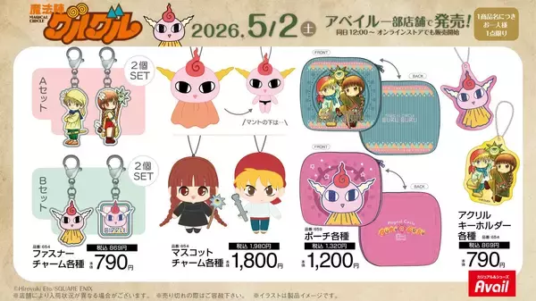 「『魔法陣グルグル』×アベイル コラボグッズが5月2日発売！Tシャツ・マスコットチャーム・ブック型クッションなど全11種が登場」の画像