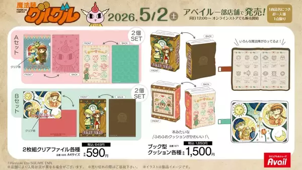 「『魔法陣グルグル』×アベイル コラボグッズが5月2日発売！Tシャツ・マスコットチャーム・ブック型クッションなど全11種が登場」の画像