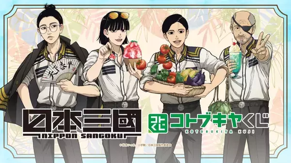 コトブキヤくじ『日本三國』が5月29日から販売開始！青輝・芳経・龍門・賀来の描き下ろし夏イラストグッズが当たる