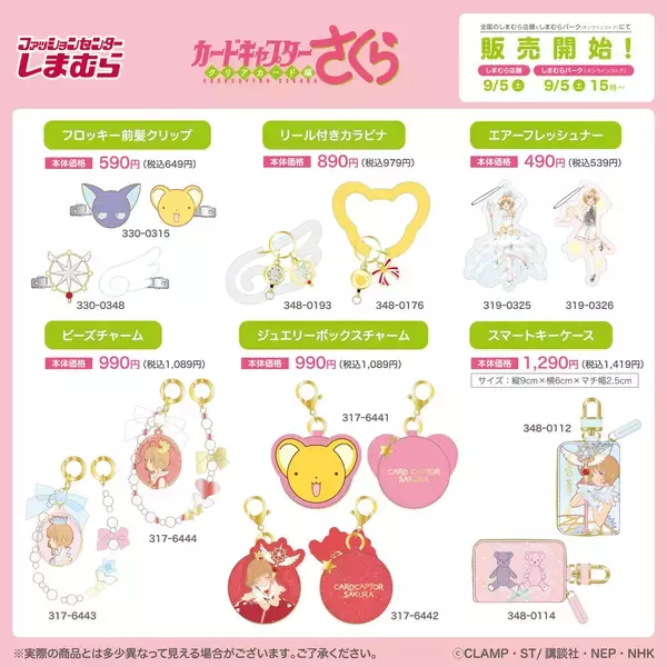 「カードキャプターさくら×しまむら」コラボが9月5日発売！ビーズチャームやトートバッグなど10アイテム