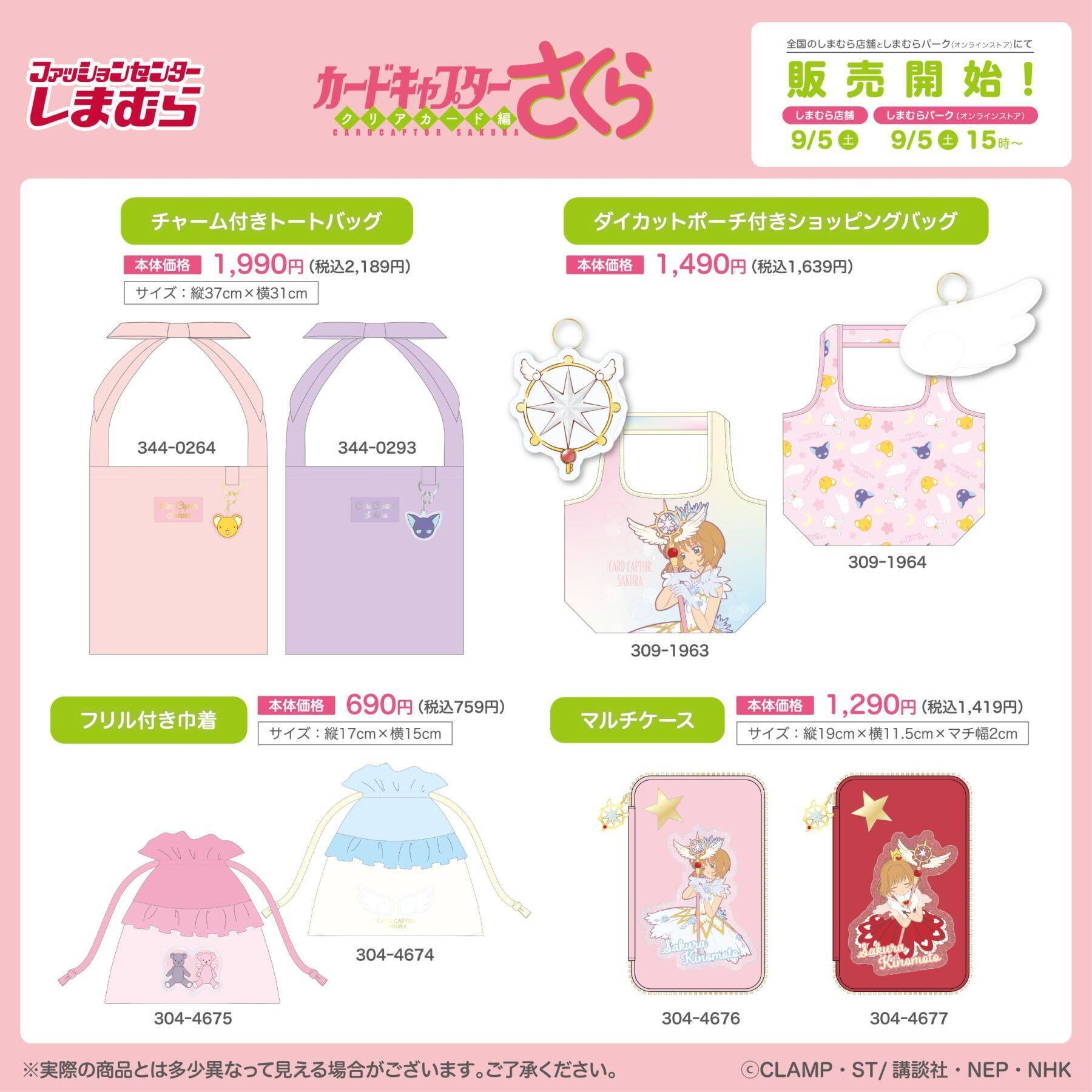 「カードキャプターさくら×しまむら」コラボが9月5日発売！ビーズチャームやトートバッグなど10アイテム