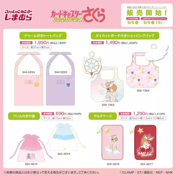 「「カードキャプターさくら×しまむら」コラボが9月5日発売！ビーズチャームやトートバッグなど10アイテム」の画像