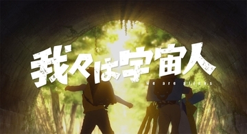 『我々は宇宙人』オタワ国際アニメーション映画祭グランプリ！29歳・門脇康平監督が史上最年少の快挙
