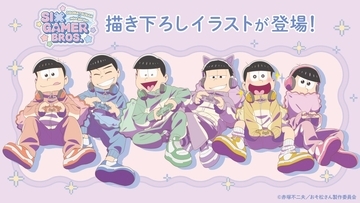 『おそ松さん』6つ子が全員ゲーマーに♪ mixx gardenコラボカフェが9月4日開幕！描き下ろし＆ちびキャラ登場