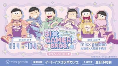 『おそ松さん』6つ子が全員ゲーマーに♪ mixx gardenコラボカフェが9月4日開幕！描き下ろし＆ちびキャラ登場