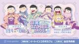 「『おそ松さん』6つ子が全員ゲーマーに♪ mixx gardenコラボカフェが9月4日開幕！描き下ろし＆ちびキャラ登場」の画像3