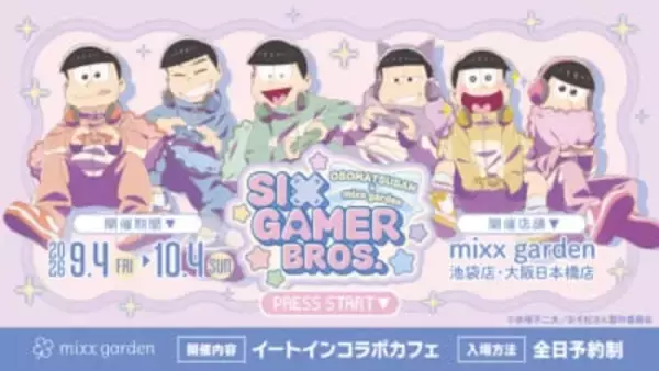 「『おそ松さん』6つ子が全員ゲーマーに♪ mixx gardenコラボカフェが9月4日開幕！描き下ろし＆ちびキャラ登場」の画像