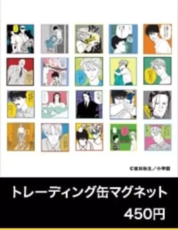 「アッシュと英二の“あの夏”が蘇る♪『BANANA FISH』POP UP SHOPが8月28日渋谷で開催！グッズ全20種」の画像