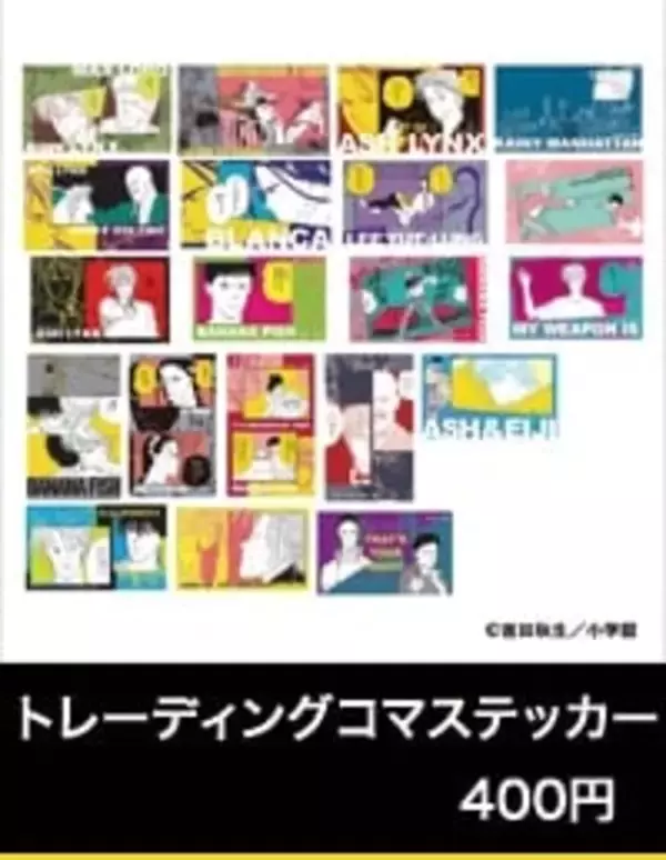 「アッシュと英二の“あの夏”が蘇る♪『BANANA FISH』POP UP SHOPが8月28日渋谷で開催！グッズ全20種」の画像