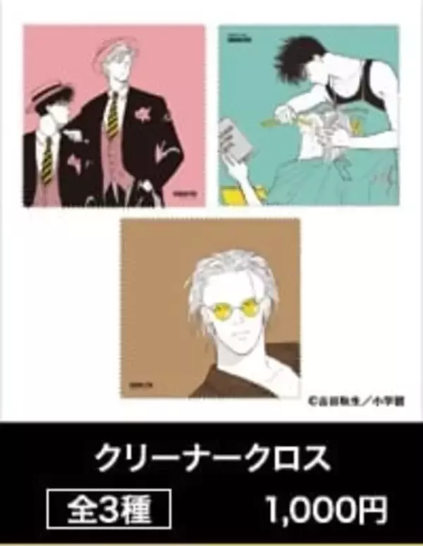 「アッシュと英二の“あの夏”が蘇る♪『BANANA FISH』POP UP SHOPが8月28日渋谷で開催！グッズ全20種」の画像