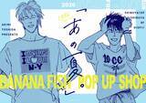 「アッシュと英二の“あの夏”が蘇る♪『BANANA FISH』POP UP SHOPが8月28日渋谷で開催！グッズ全20種」の画像2