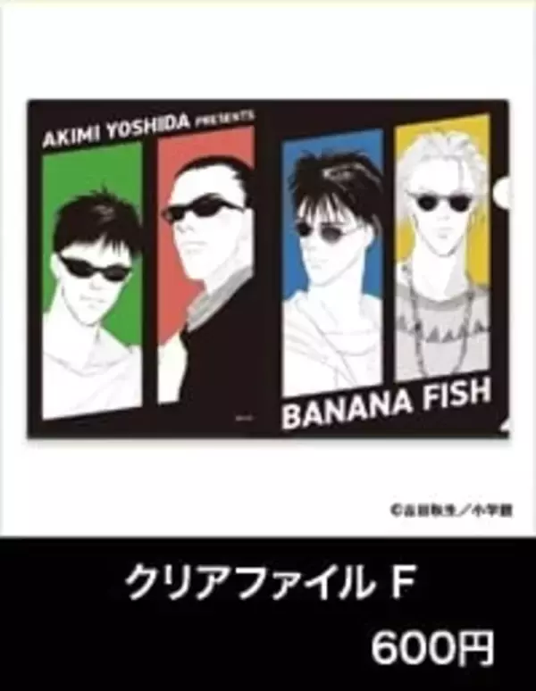 「アッシュと英二の“あの夏”が蘇る♪『BANANA FISH』POP UP SHOPが8月28日渋谷で開催！グッズ全20種」の画像