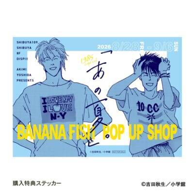 アッシュと英二の“あの夏”が蘇る♪『BANANA FISH』POP UP SHOPが8月28日渋谷で開催！グッズ全20種