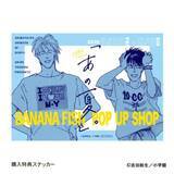 「アッシュと英二の“あの夏”が蘇る♪『BANANA FISH』POP UP SHOPが8月28日渋谷で開催！グッズ全20種」の画像23