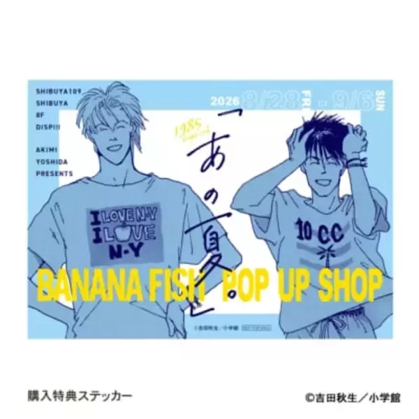 「アッシュと英二の“あの夏”が蘇る♪『BANANA FISH』POP UP SHOPが8月28日渋谷で開催！グッズ全20種」の画像