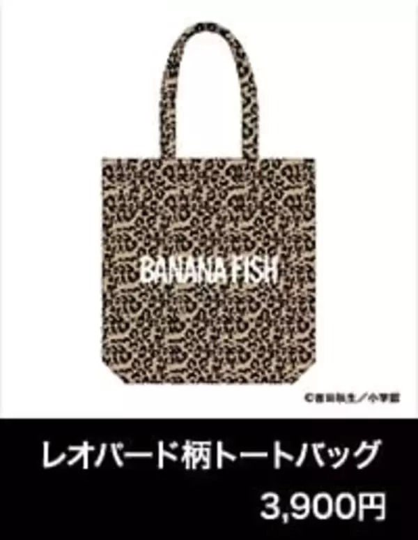 「アッシュと英二の“あの夏”が蘇る♪『BANANA FISH』POP UP SHOPが8月28日渋谷で開催！グッズ全20種」の画像