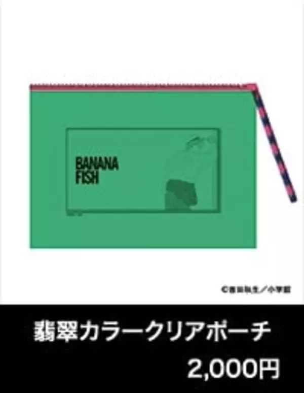「アッシュと英二の“あの夏”が蘇る♪『BANANA FISH』POP UP SHOPが8月28日渋谷で開催！グッズ全20種」の画像