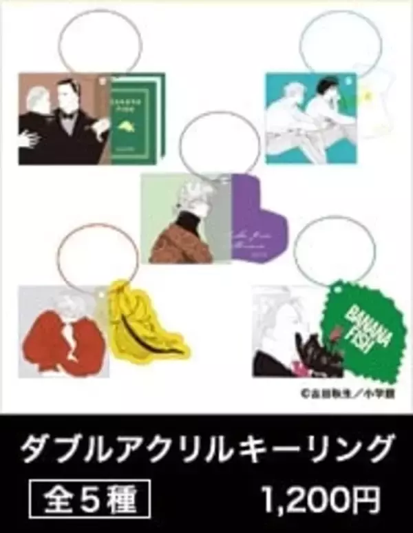 「アッシュと英二の“あの夏”が蘇る♪『BANANA FISH』POP UP SHOPが8月28日渋谷で開催！グッズ全20種」の画像