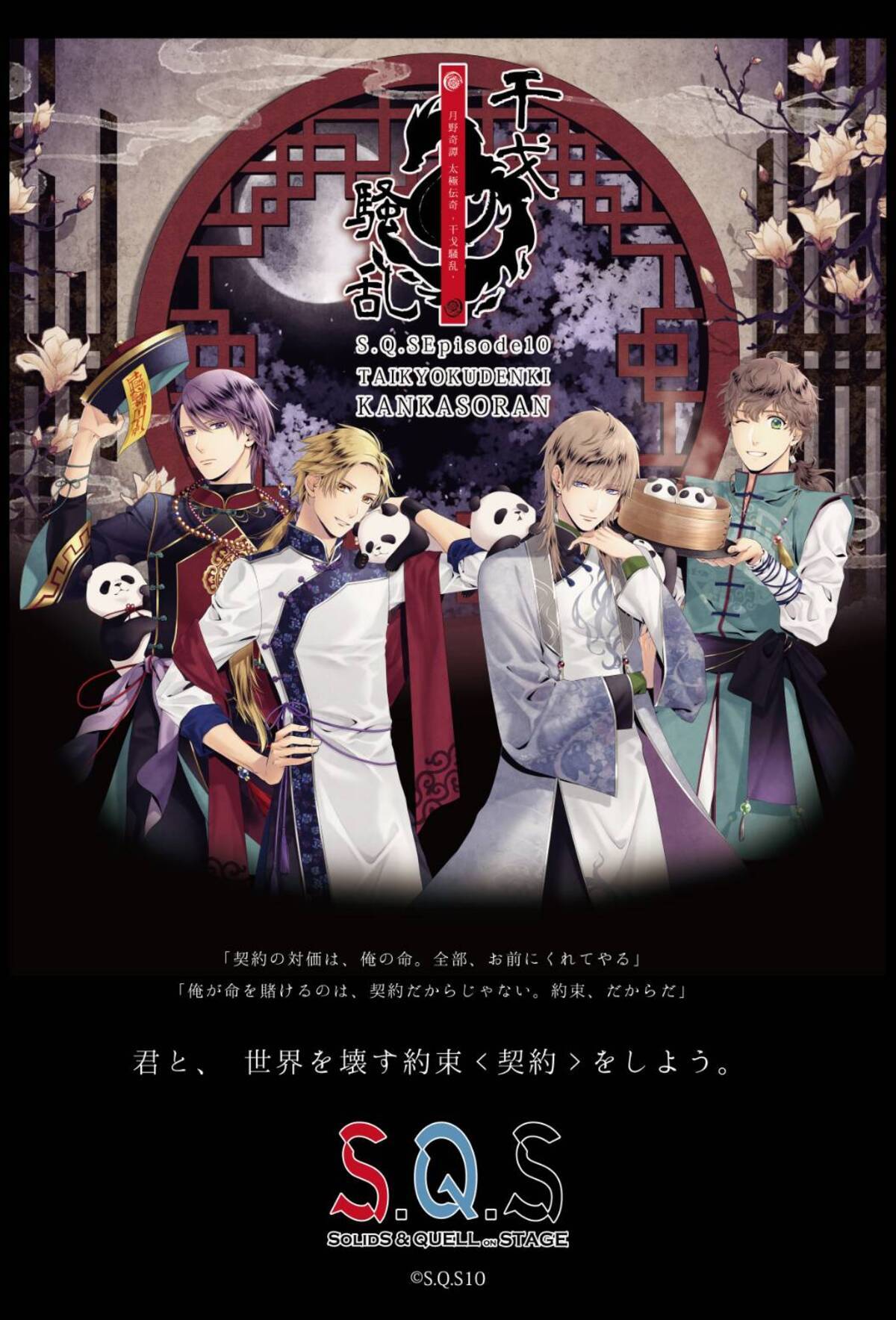 スケステ」新作Episode10「月野奇譚 太極伝奇 -干戈騒乱-」制作決定 