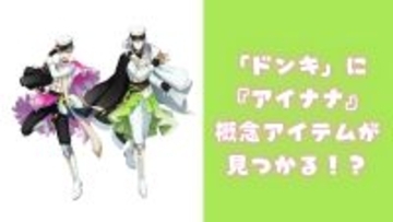 「めっちゃRe:valeじゃん」　「ドン・キホーテ」に『アイナナ』概念アイテムが見つかる‥‥‥！？