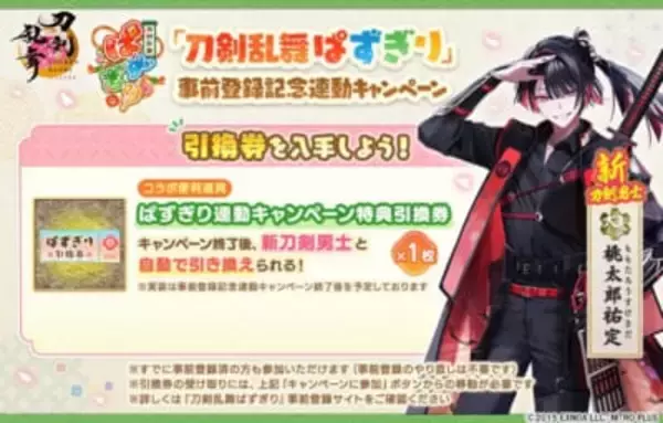 「『刀剣乱舞』新刀剣男士・大太刀「桃太郎祐定」が登場！『ぱずぎり』事前登録連動で引換券がもらえる」の画像