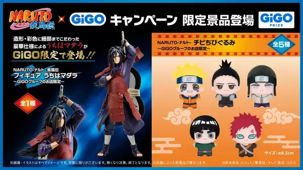 「「NARUTO×GiGO」コラボキャンペーンが8月8日開幕！うちはマダラの豪華フィギュアや一族家紋缶バッジが登場」の画像