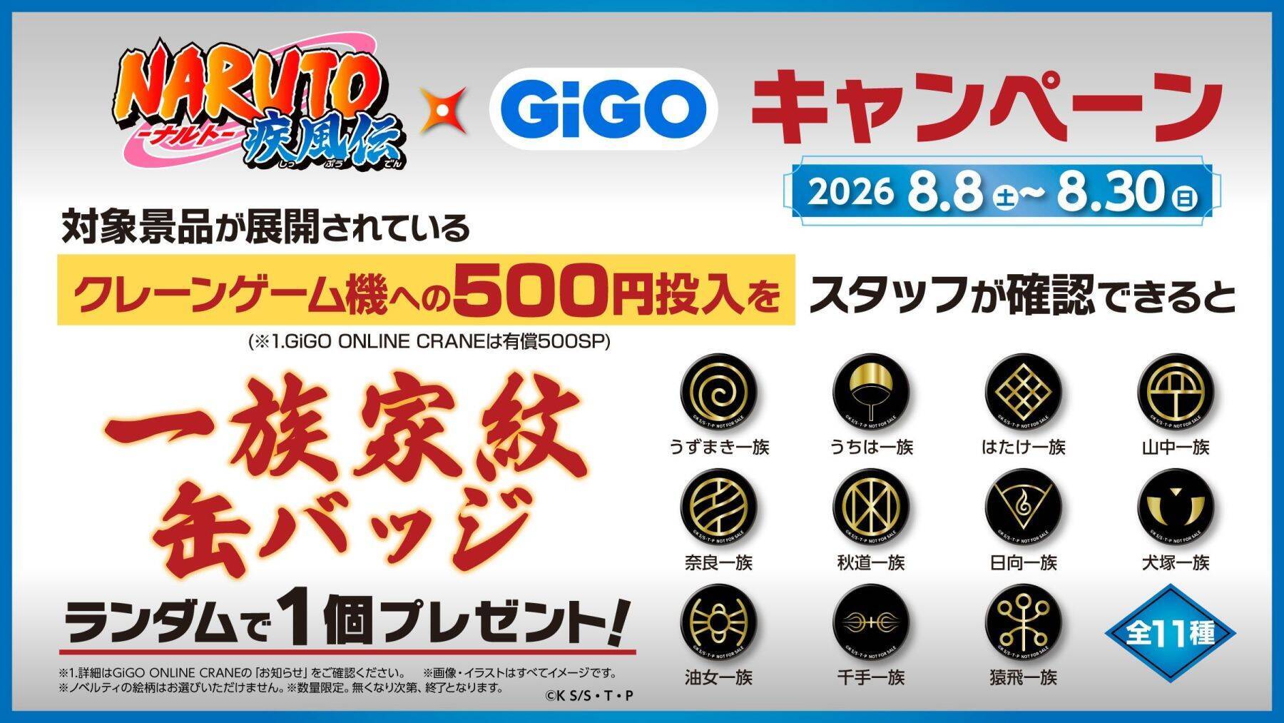「NARUTO×GiGO」コラボキャンペーンが8月8日開幕！うちはマダラの豪華フィギュアや一族家紋缶バッジが登場