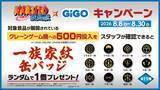「「NARUTO×GiGO」コラボキャンペーンが8月8日開幕！うちはマダラの豪華フィギュアや一族家紋缶バッジが登場」の画像4