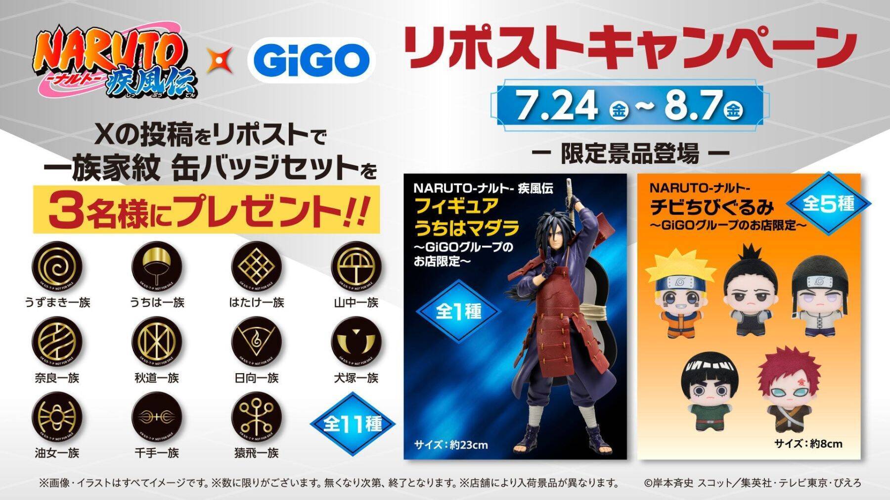 「NARUTO×GiGO」コラボキャンペーンが8月8日開幕！うちはマダラの豪華フィギュアや一族家紋缶バッジが登場