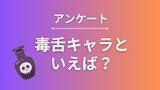 「毒舌キャラといえば？【アンケート】」の画像1