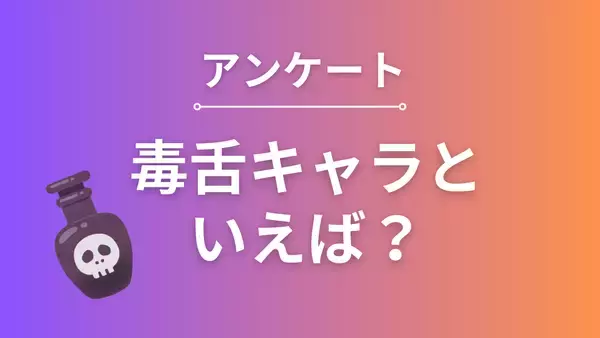 毒舌キャラといえば？【アンケート】