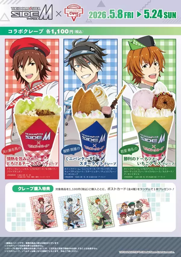 「『アイドルマスター SideM』×マリオンクレープ コラボが5月8日スタート！描き下ろし冬馬・英雄・春名のクレープ＆ポストカード特典が登場」の画像