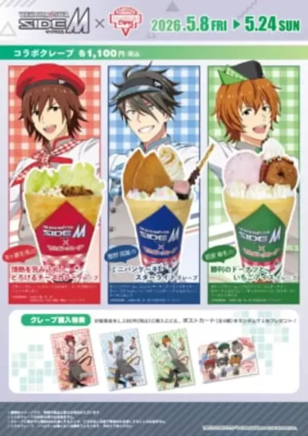 「『アイドルマスター SideM』×マリオンクレープ コラボが5月8日スタート！描き下ろし冬馬・英雄・春名のクレープ＆ポストカード特典が登場」の画像