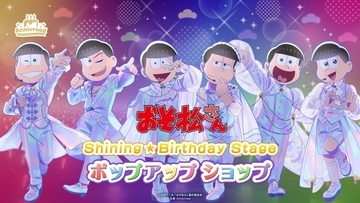 『おそ松さん』Shining☆Birthday Stage ポップアップショップが5月16日から開催決定！描き下ろし衣装の6つ子グッズが登場