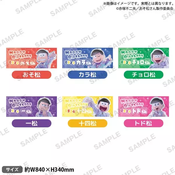 「『おそ松さん』Shining☆Birthday Stage ポップアップショップが5月16日から開催決定！描き下ろし衣装の6つ子グッズが登場」の画像