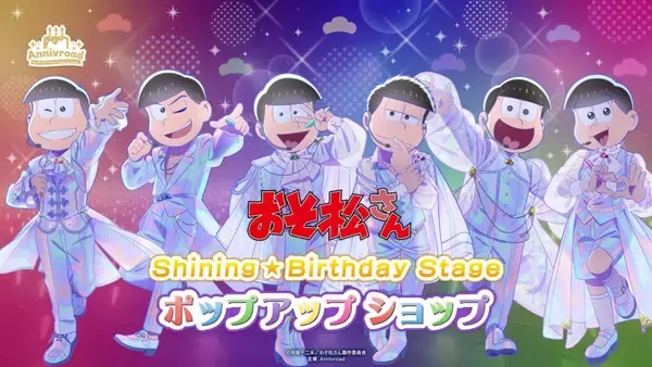 「『おそ松さん』Shining☆Birthday Stage ポップアップショップが5月16日から開催決定！描き下ろし衣装の6つ子グッズが登場」の画像