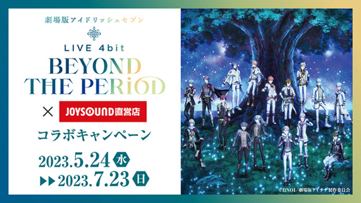 劇場版アイナナ×JOYSOUND」5月24日よりコラボルーム&ドリンク16種を 