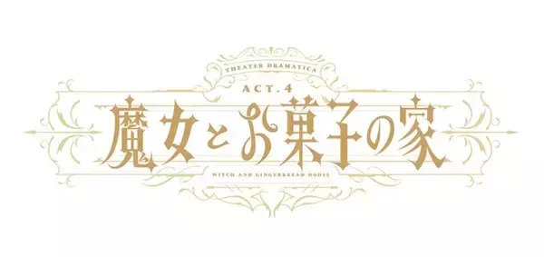 『あんスタ』劇団『ドラマティカ』第4回公演は“魔女とお菓子の家”、旧Valkyrieが集結で「メンツやばくない！？」