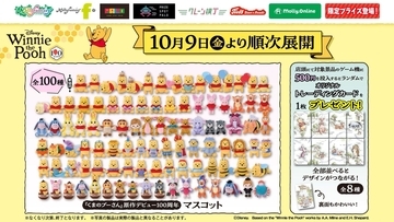 『くまのプーさん』マスコット全100種類が勢ぞろい！モーリーファンタジー・PALOにて10月９日より展開開始