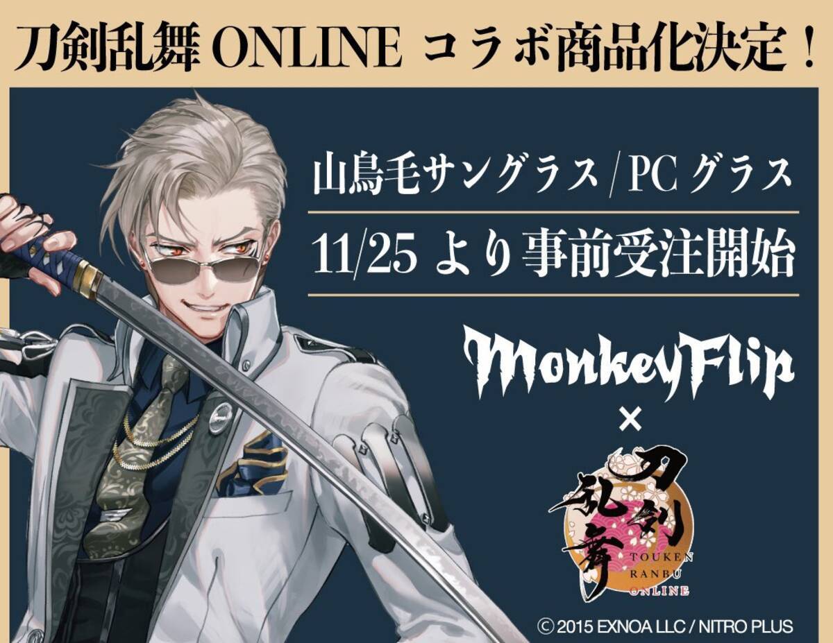 刀剣乱舞×モンキーフリップ」山鳥毛モデルのサングラスに「は 