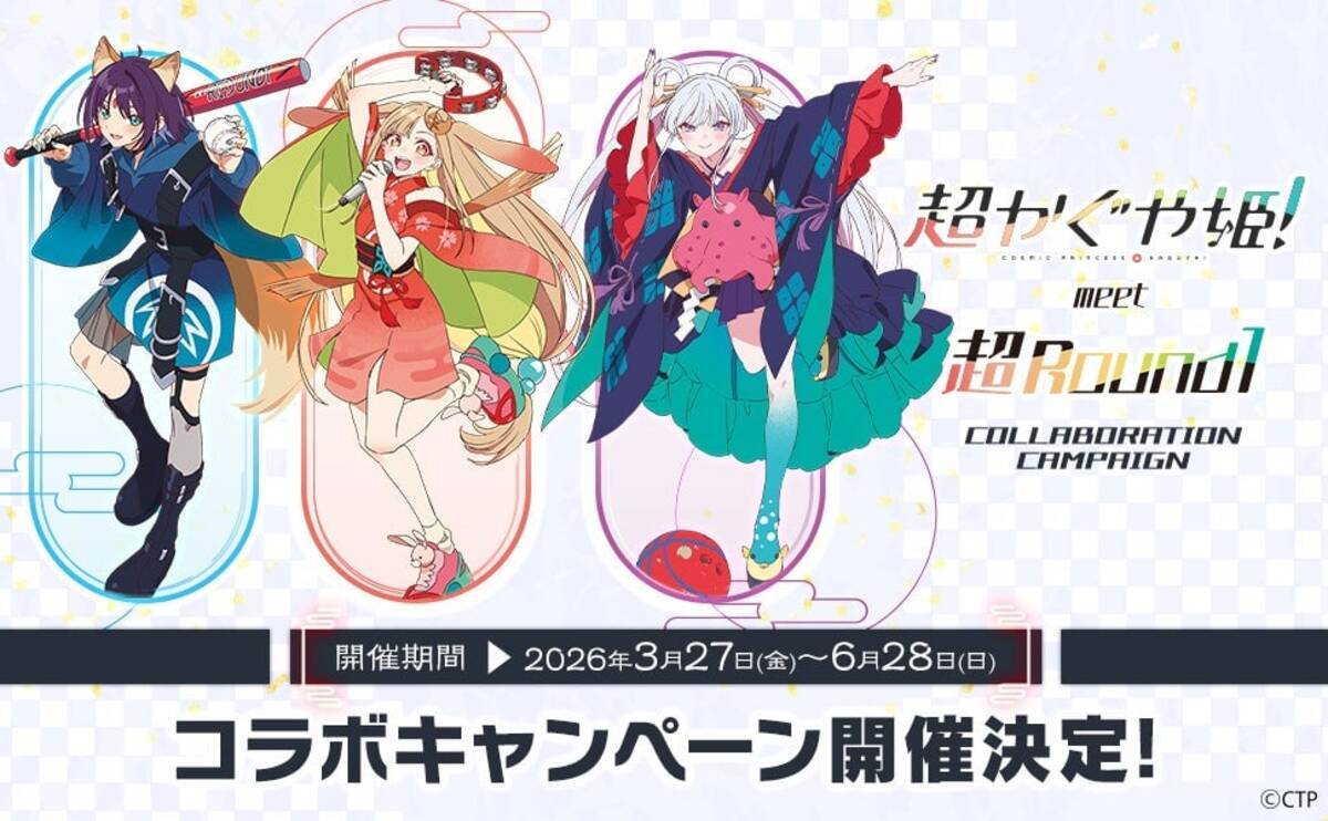 超かぐや姫！×ラウンドワン」コラボキャンペーンが3月27日から開催 