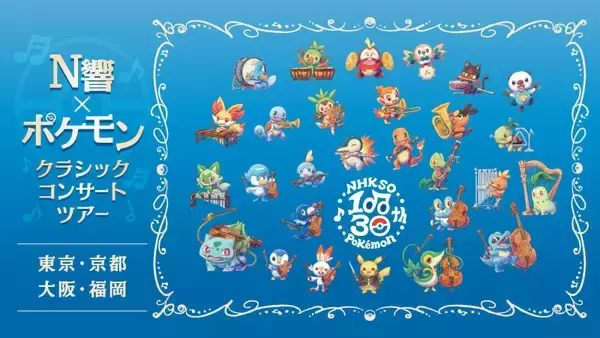 「N響×ポケモン」クラシックコンサートツアーが2026年8月に全国4会場で開催！N響100周年×ポケモン30周年の特別公演