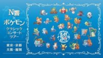 「N響×ポケモン」クラシックコンサートツアーが2026年8月に全国4会場で開催！N響100周年×ポケモン30周年の特別公演