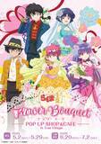 「『らんま1/2』Flower Bouquet POP UP SHOP &CAFE in Tree Villageが開催決定！描き下ろしフラワーブーケグッズ・コラボフードが登場」の画像1