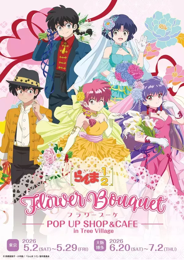 「『らんま1/2』Flower Bouquet POP UP SHOP &CAFE in Tree Villageが開催決定！描き下ろしフラワーブーケグッズ・コラボフードが登場」の画像