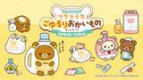 「「リラックマ×マツキヨココカラ」コラボキャンペーンが5月16日スタート！オリジナルグッズ販売やノベルティを配布」の画像1