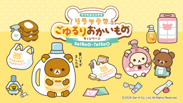 「リラックマ×マツキヨココカラ」コラボキャンペーンが5月16日スタート！オリジナルグッズ販売やノベルティを配布