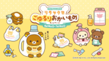 「リラックマ×マツキヨココカラ」コラボキャンペーンが5月16日スタート！オリジナルグッズ販売やノベルティを配布