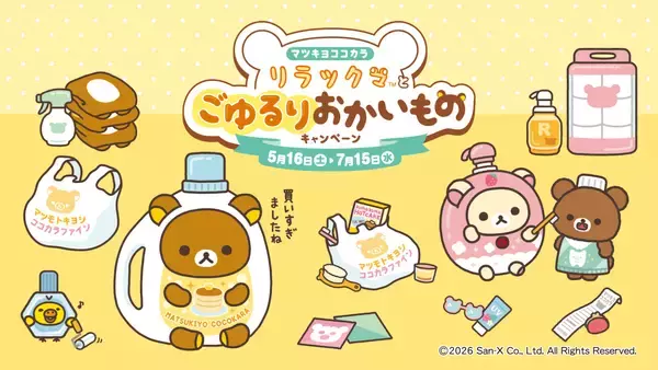 「「リラックマ×マツキヨココカラ」コラボキャンペーンが5月16日スタート！オリジナルグッズ販売やノベルティを配布」の画像