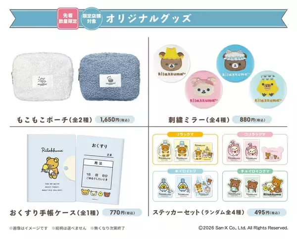 「「リラックマ×マツキヨココカラ」コラボキャンペーンが5月16日スタート！オリジナルグッズ販売やノベルティを配布」の画像